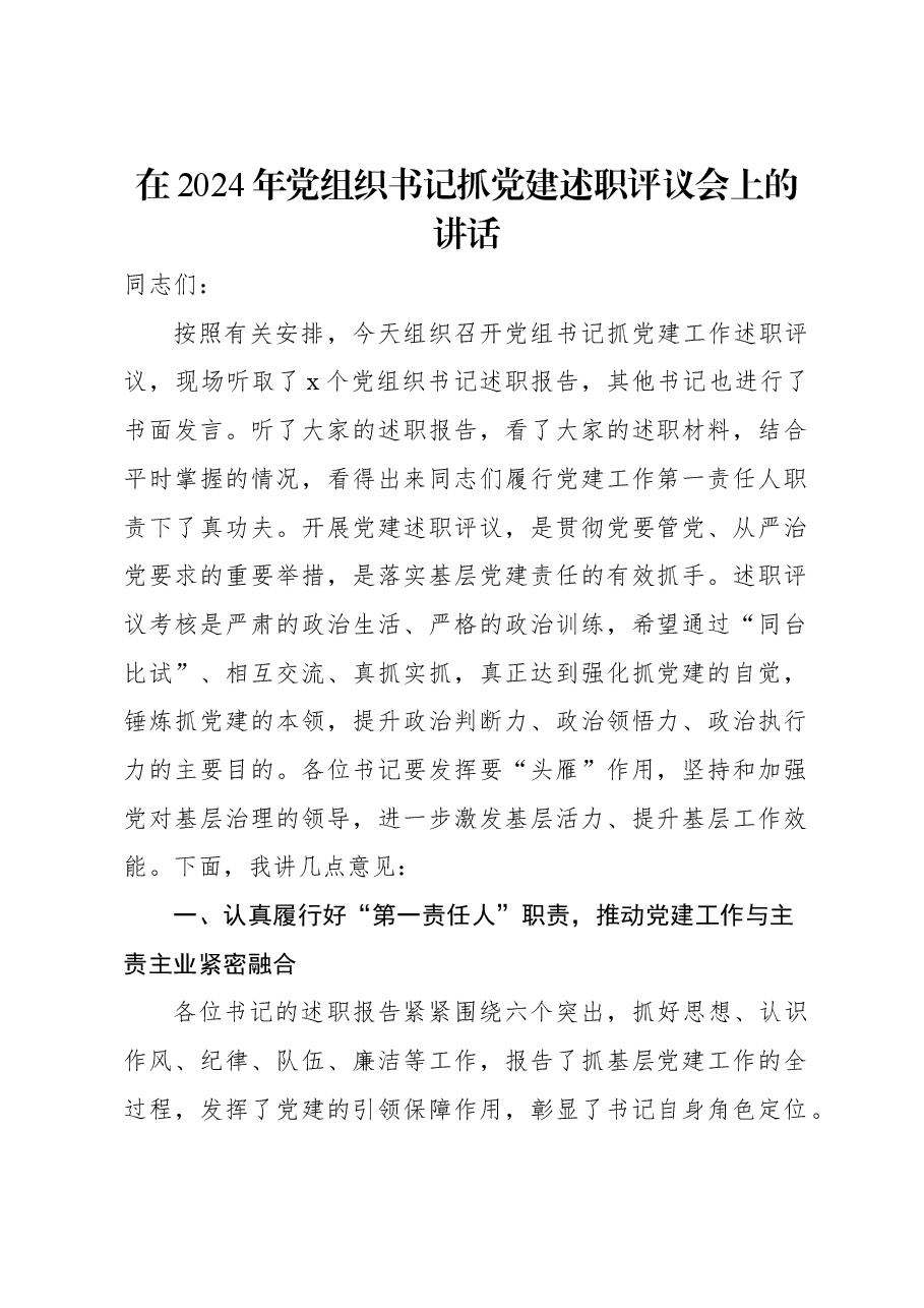 在2024年党组织书记抓党建述职评议会上的讲话.docx,第1页预览
