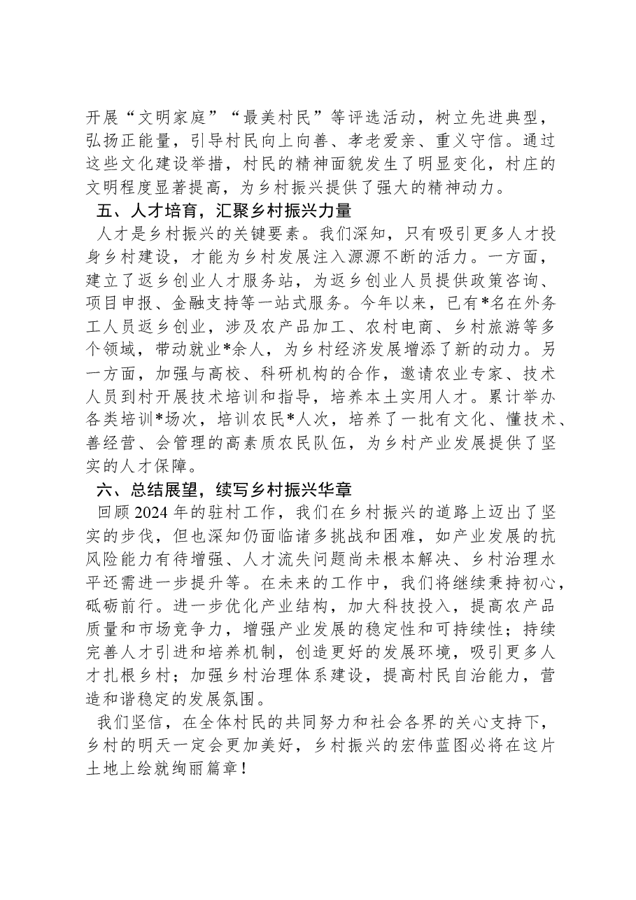 2024年驻村工作总结:情系乡村促发展,驻村帮扶谱新篇.docx,第3页预览
