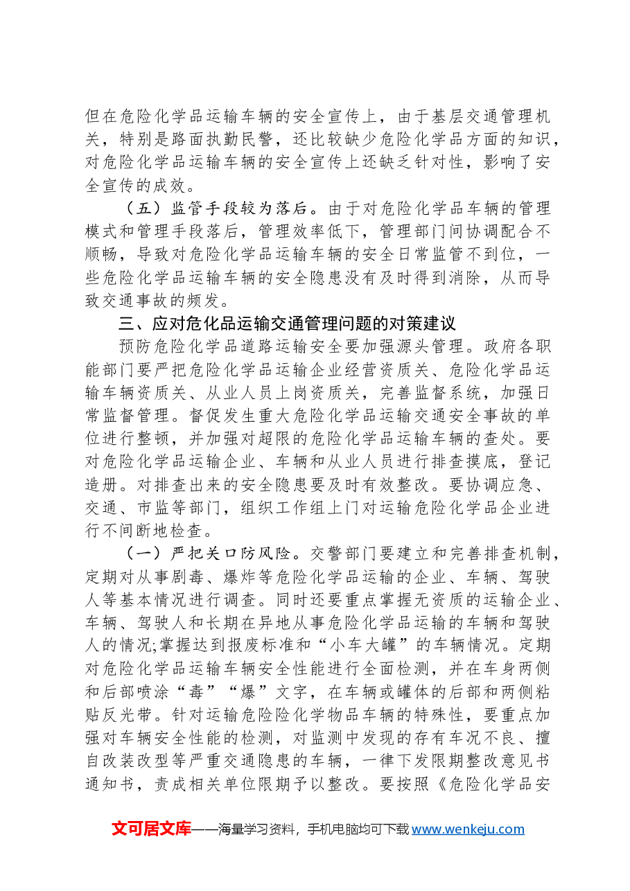 浅谈危险化学品道路运输管理中存在的主要安全问题及对策建议.docx,第3页预览