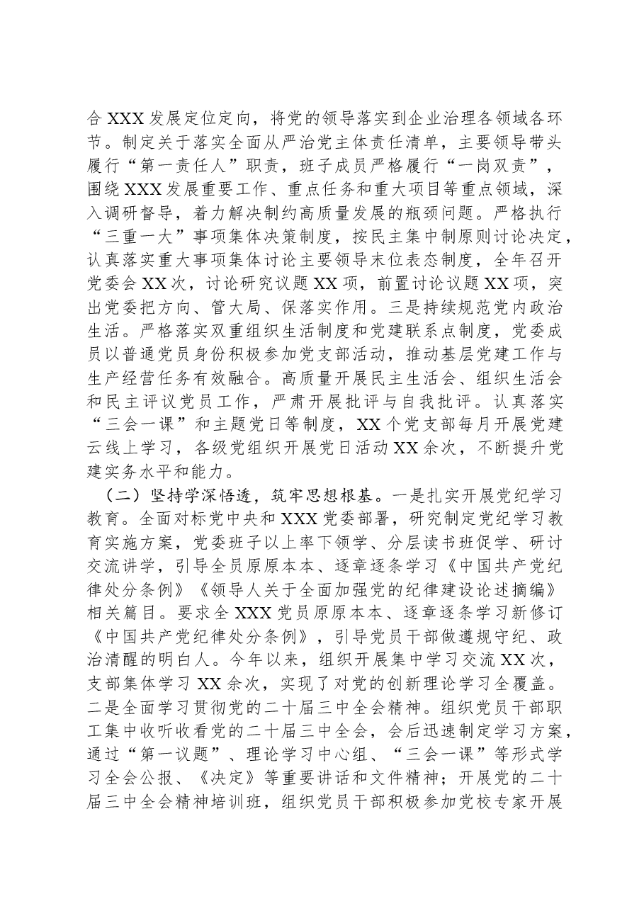 XX党委2024年度履行全面从严治党主体责任情况报告.docx,第2页预览