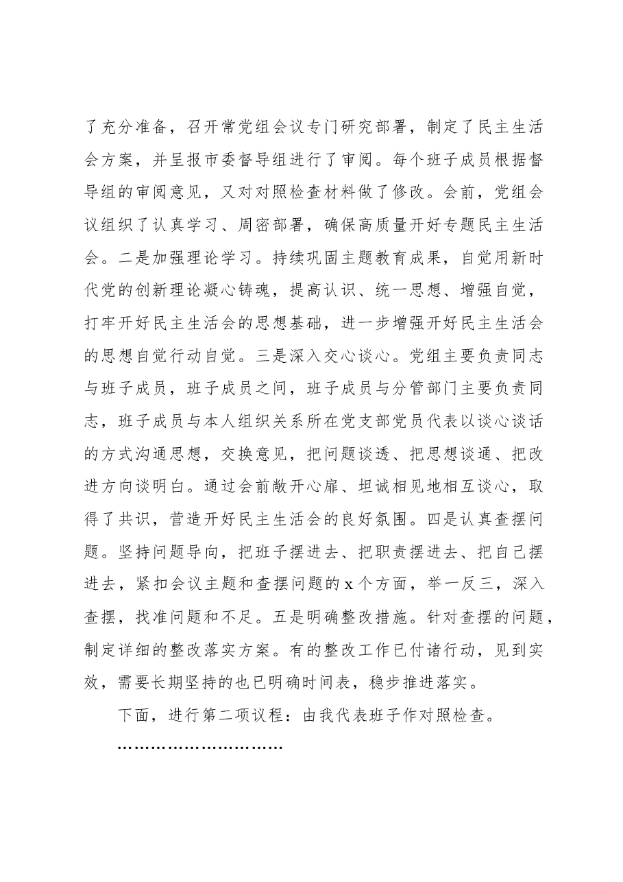 (2篇)2024年专题民主生活会、组织生活会主持词.docx,第2页预览