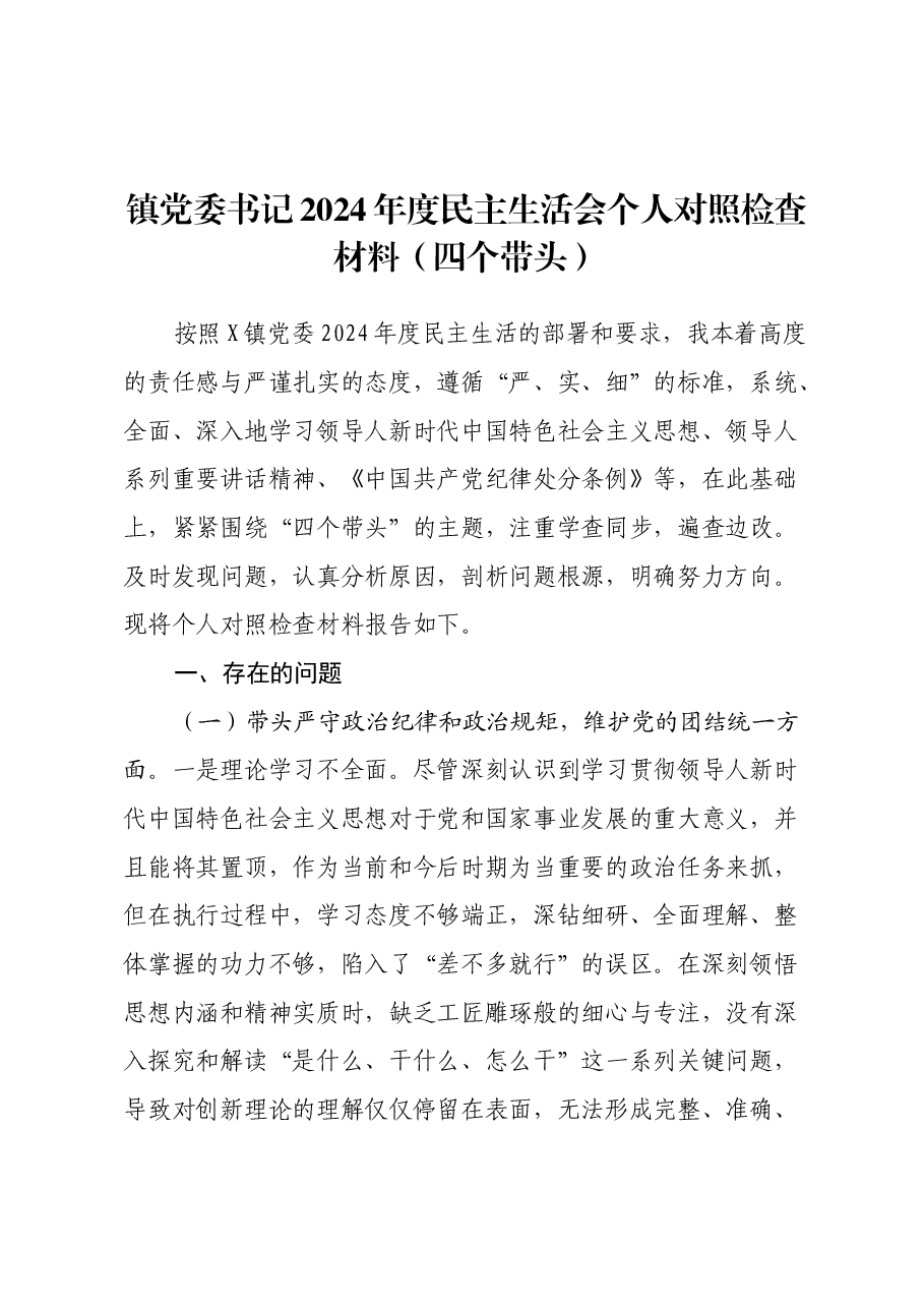 镇党委书记2024年度民主生活会个人对照检查材料(四个带头).docx,第1页预览