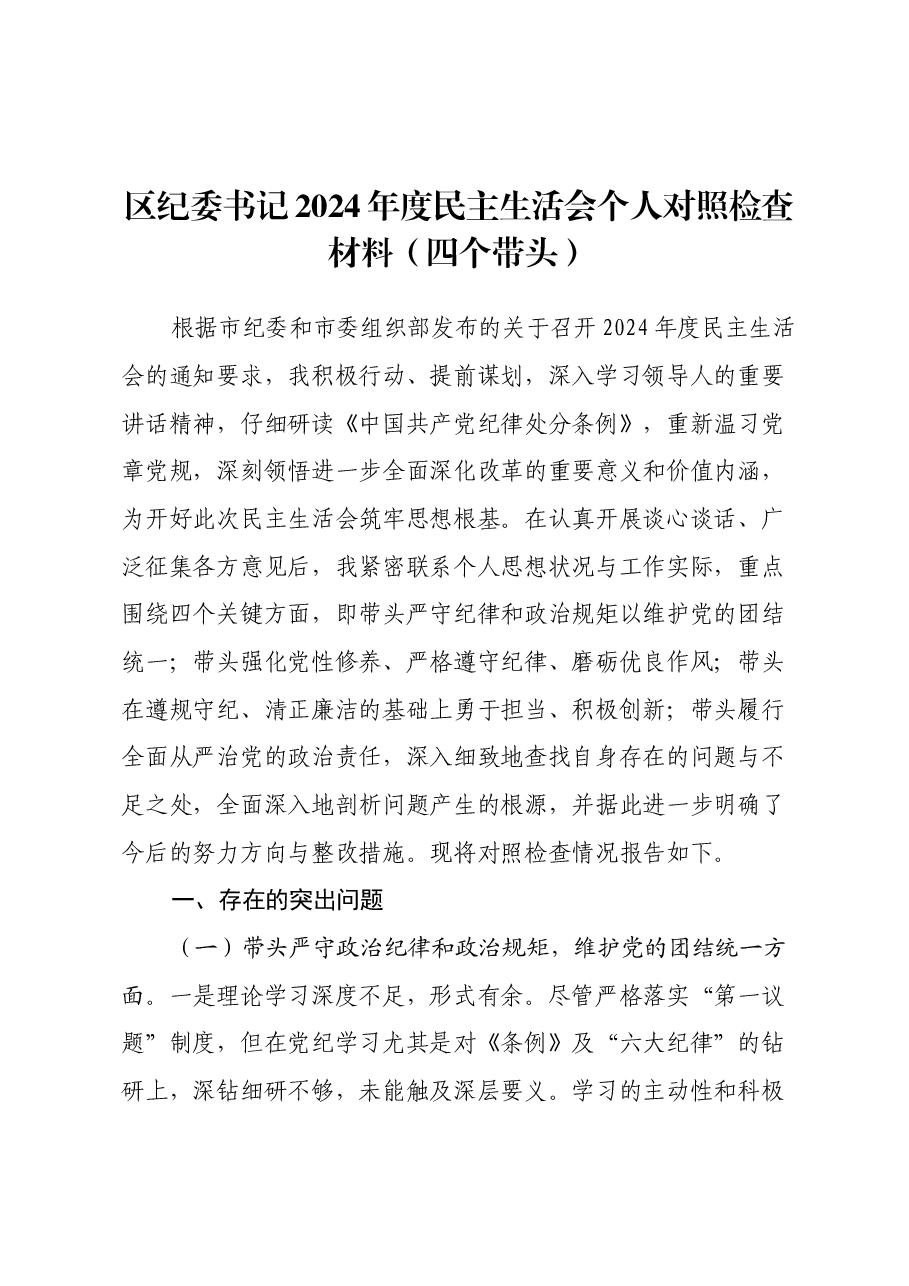 区纪委书记2024年度民主生活会个人对照检查材料(四个带头).docx,第1页预览