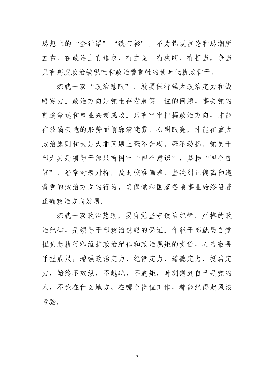 年轻干部 要炼就一双“政治慧眼”.docx,第2页预览