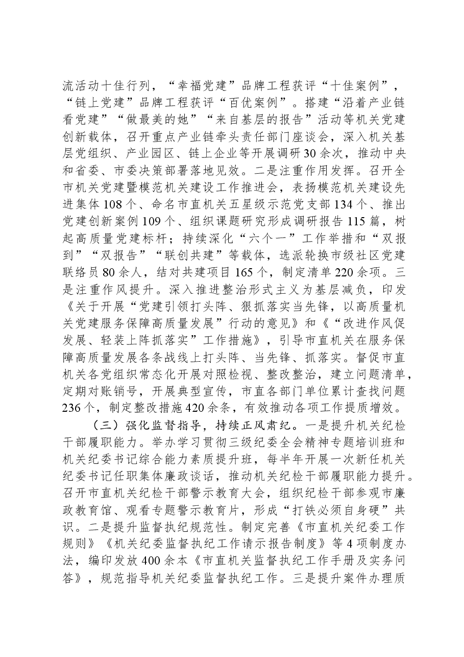 市直机关工委2024年党风廉政暨清廉机关建设工作总结.docx,第2页预览