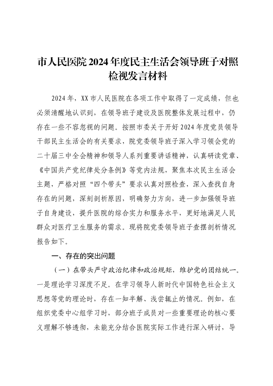 市人民医院2024年度民主生活会领导班子对照检视发言材料(四个带头+典型案例剖析与反思).docx,第1页预览