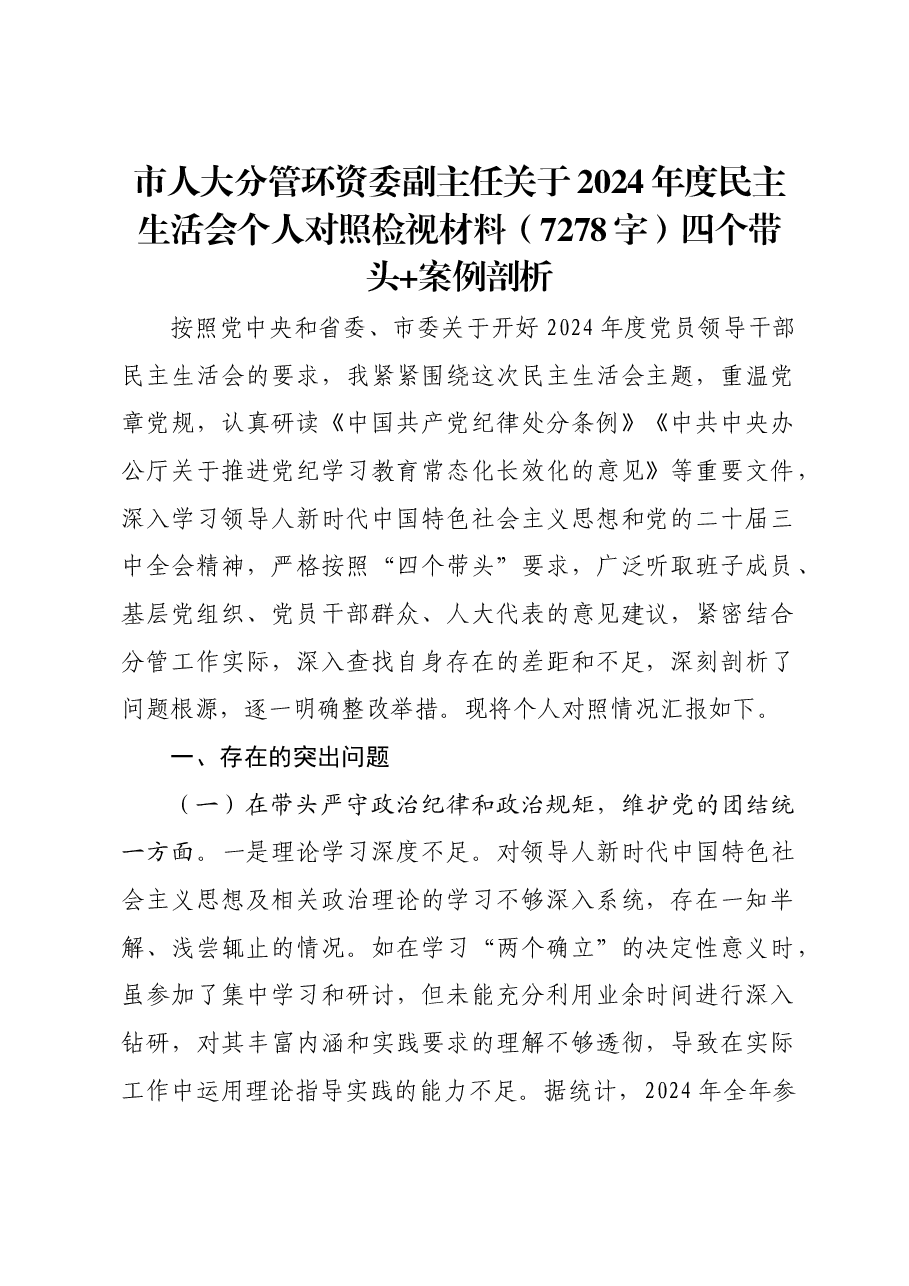 市人大分管环资委副主任关于2024年度民主生活会个人对照检视材料四个带头+案例剖析.docx,第1页预览