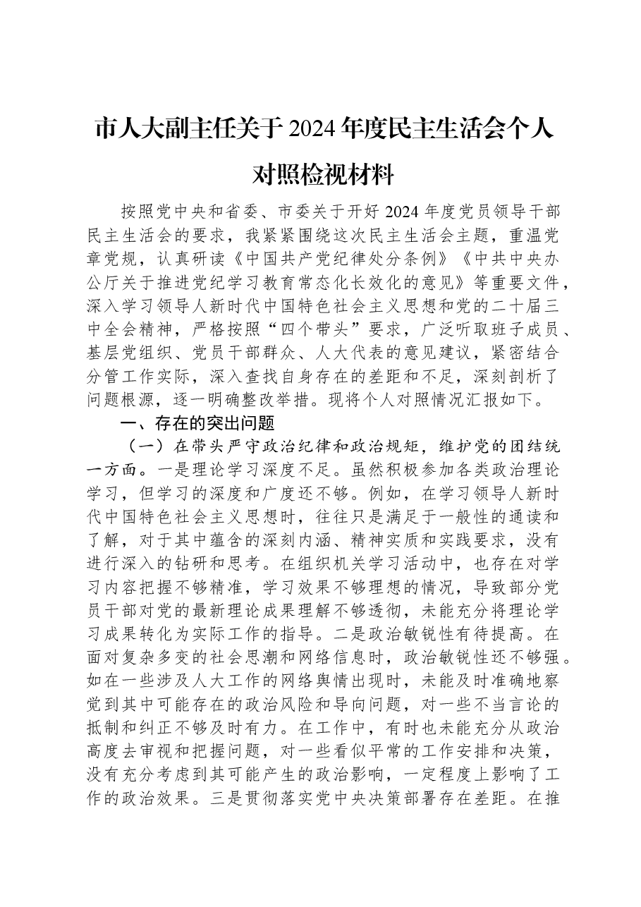 市人大副主任关于2024年度民主生活会个人对照检视材料.docx,第1页预览