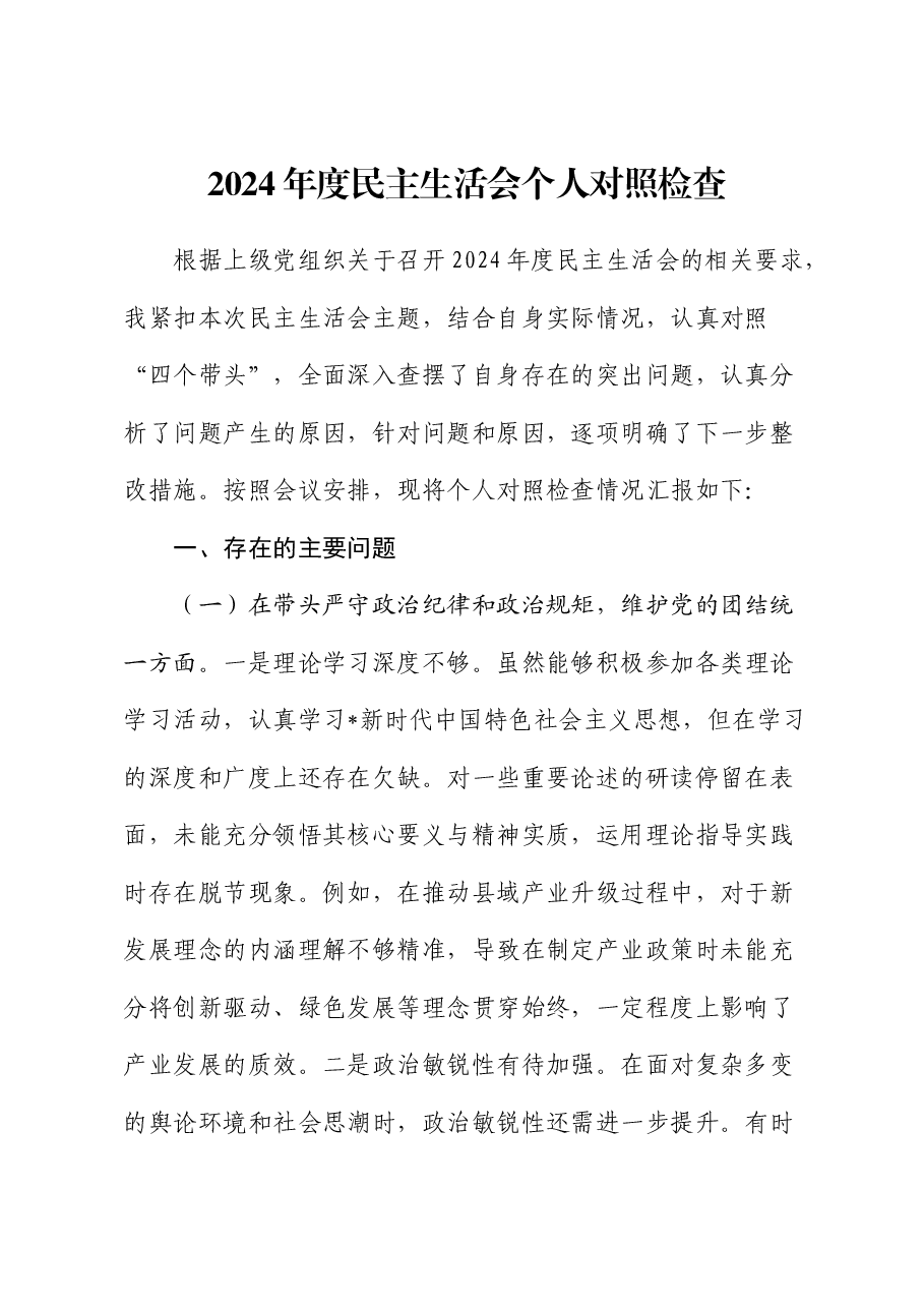 市直单位领导2024年度民主生活会对照检查.docx,第1页预览