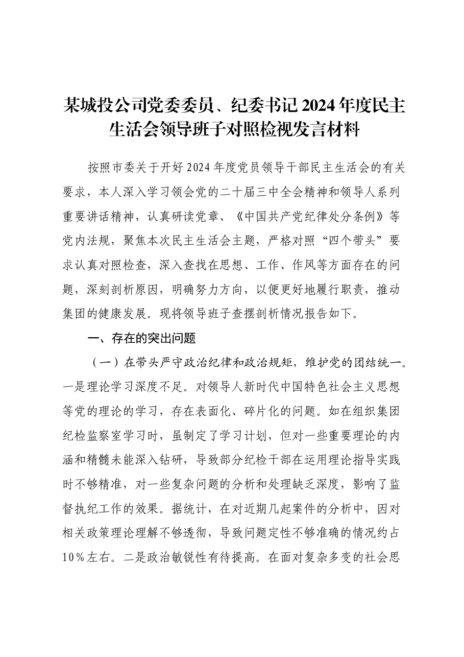 某城投公司党委委员、纪委书记2024年度民主生活会领导班子对照检视发言材料(四个带头+典型案例剖析及自身差距不足).docx,第1页预览