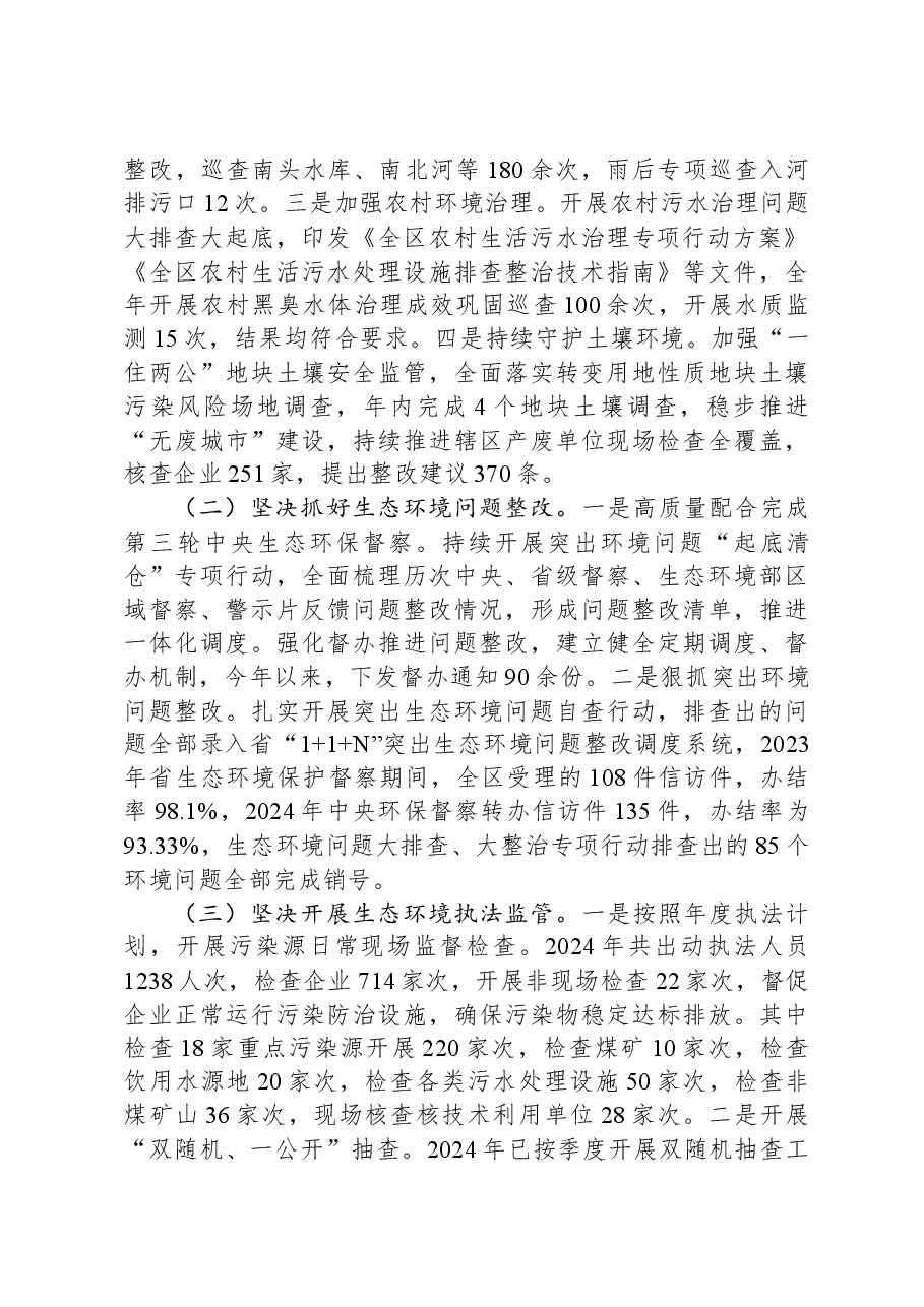 生态环境局2024年工作总结及2025年工作计划.docx,第2页预览