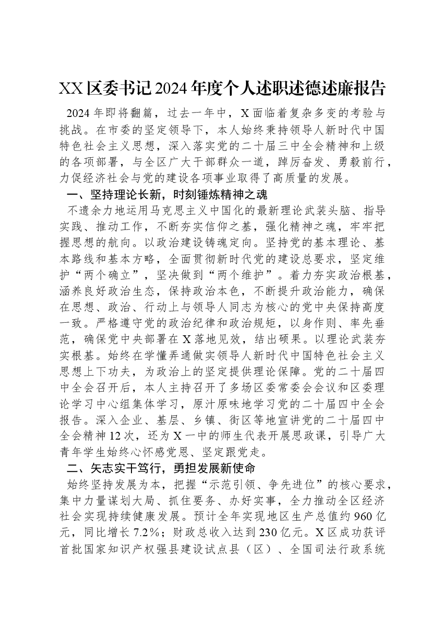 XX区委书记2024年度个人述职述德述廉报告.docx,第1页预览