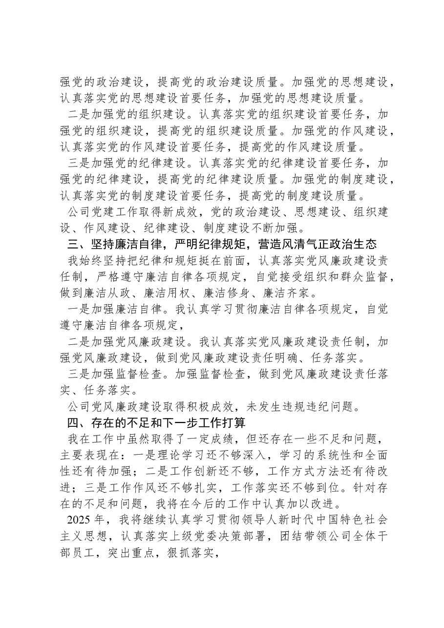 2024年度公司领导干部述职述德述廉报告.docx,第4页预览