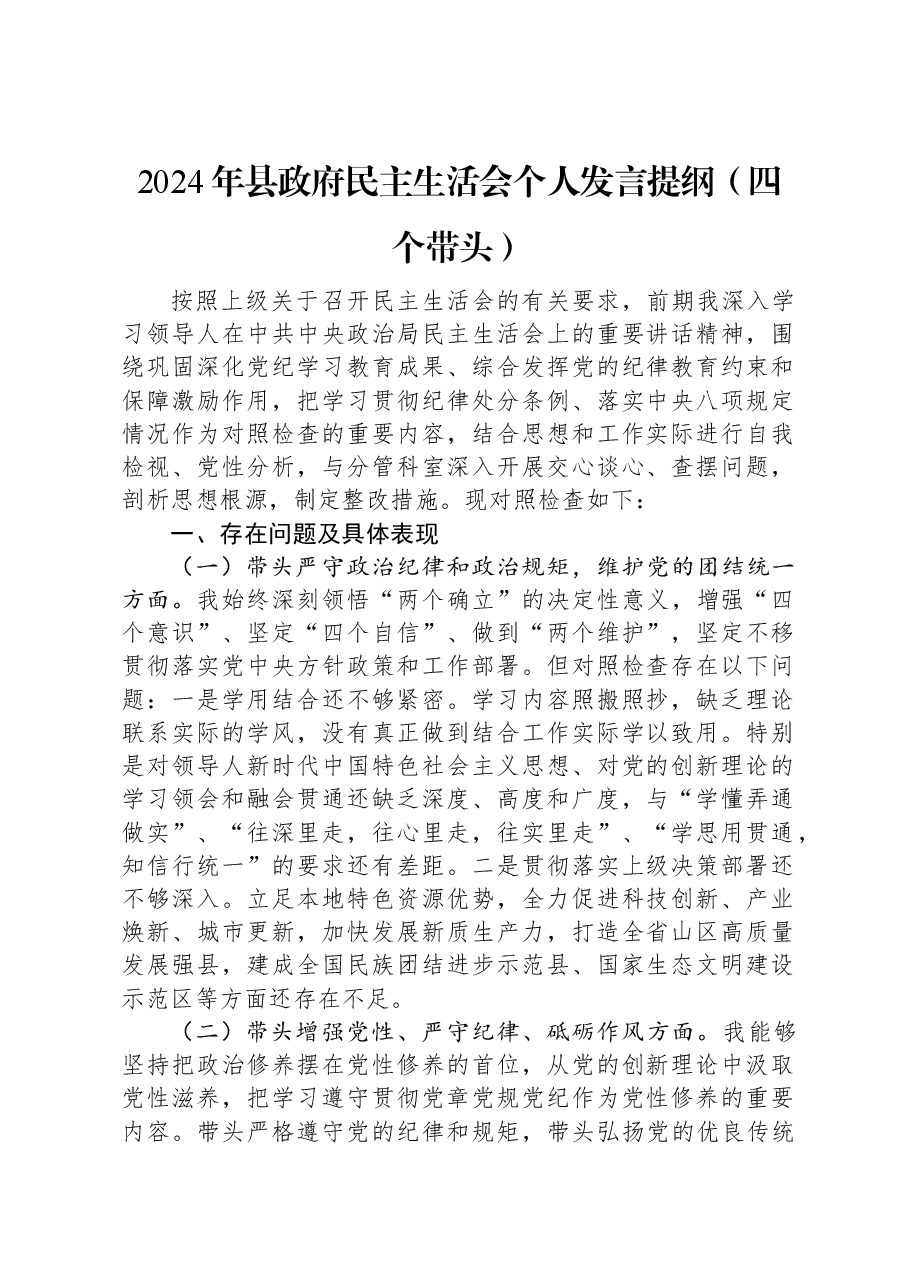 2024年县政府民主生活会个人发言提纲(四个带头).docx,第1页预览