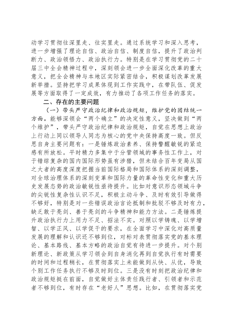 党组成员2024年度民主生活会个人对照检查材料.docx,第2页预览