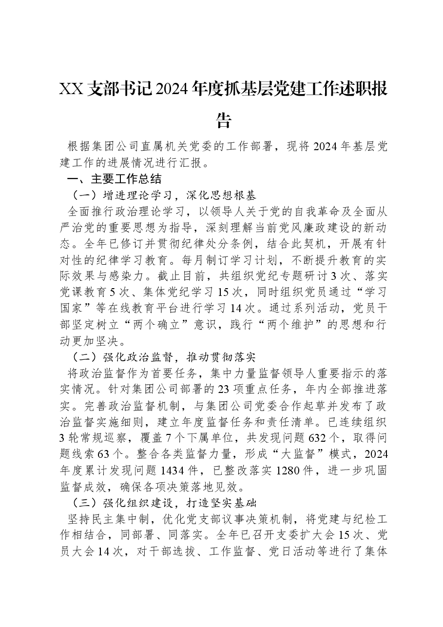 XX支部书记2024年度抓基层党建工作述职报告.docx,第1页预览