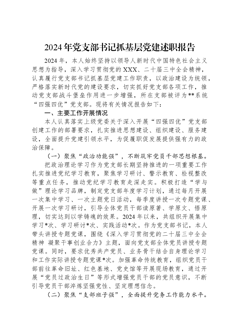 2024年党支部书记抓基层党建述职报告.docx,第1页预览