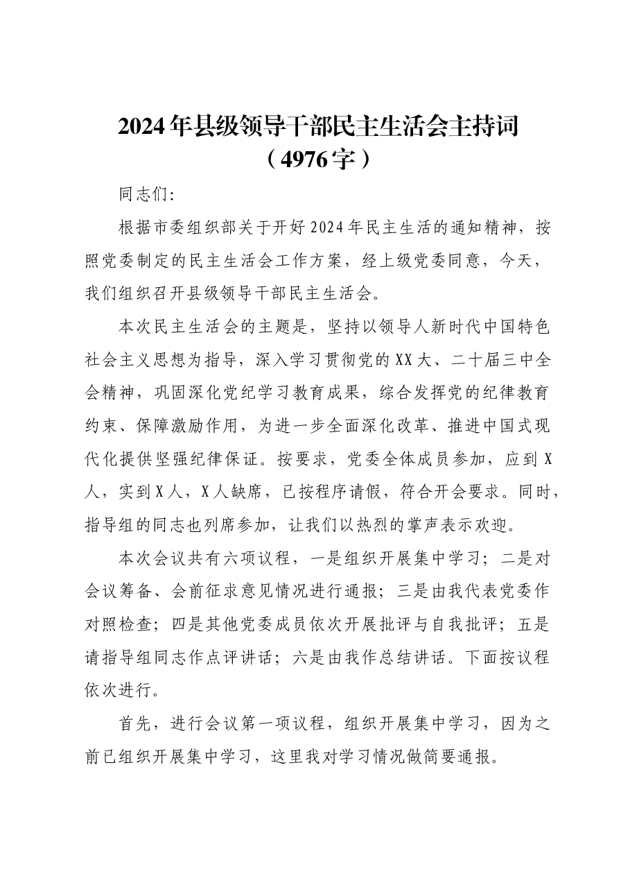 (会中)2024年县级领导干部民主生活会主持词.docx,第1页预览