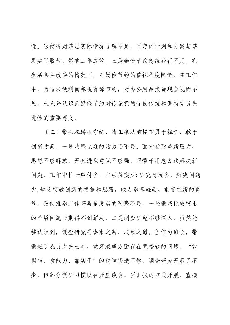 市直单位主要领导2024年度专题民主生活会对照检查材料(四个带头).docx,第3页预览