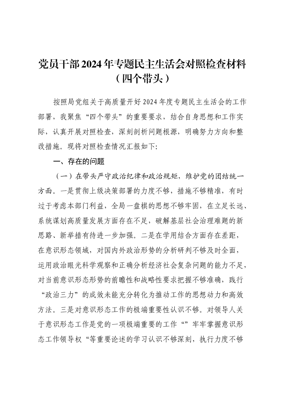 党员干部2024年专题民主生活会对照检查材料(四个带头).docx,第1页预览