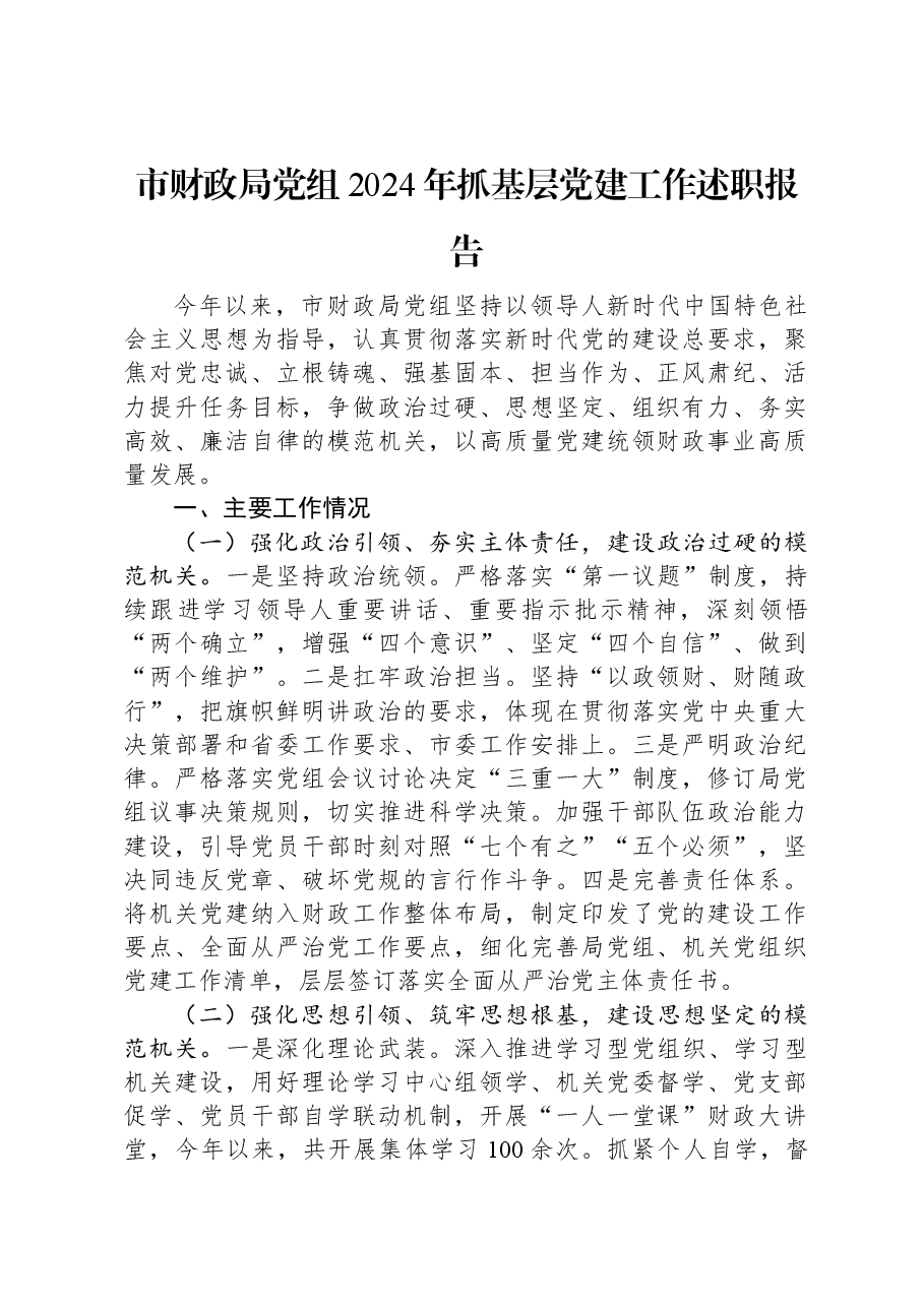 市财政局党组2024年抓基层党建工作述职报告.docx,第1页预览