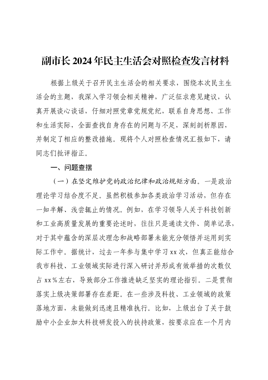 副市长2024年民主生活会对照检查发言材料.docx,第1页预览
