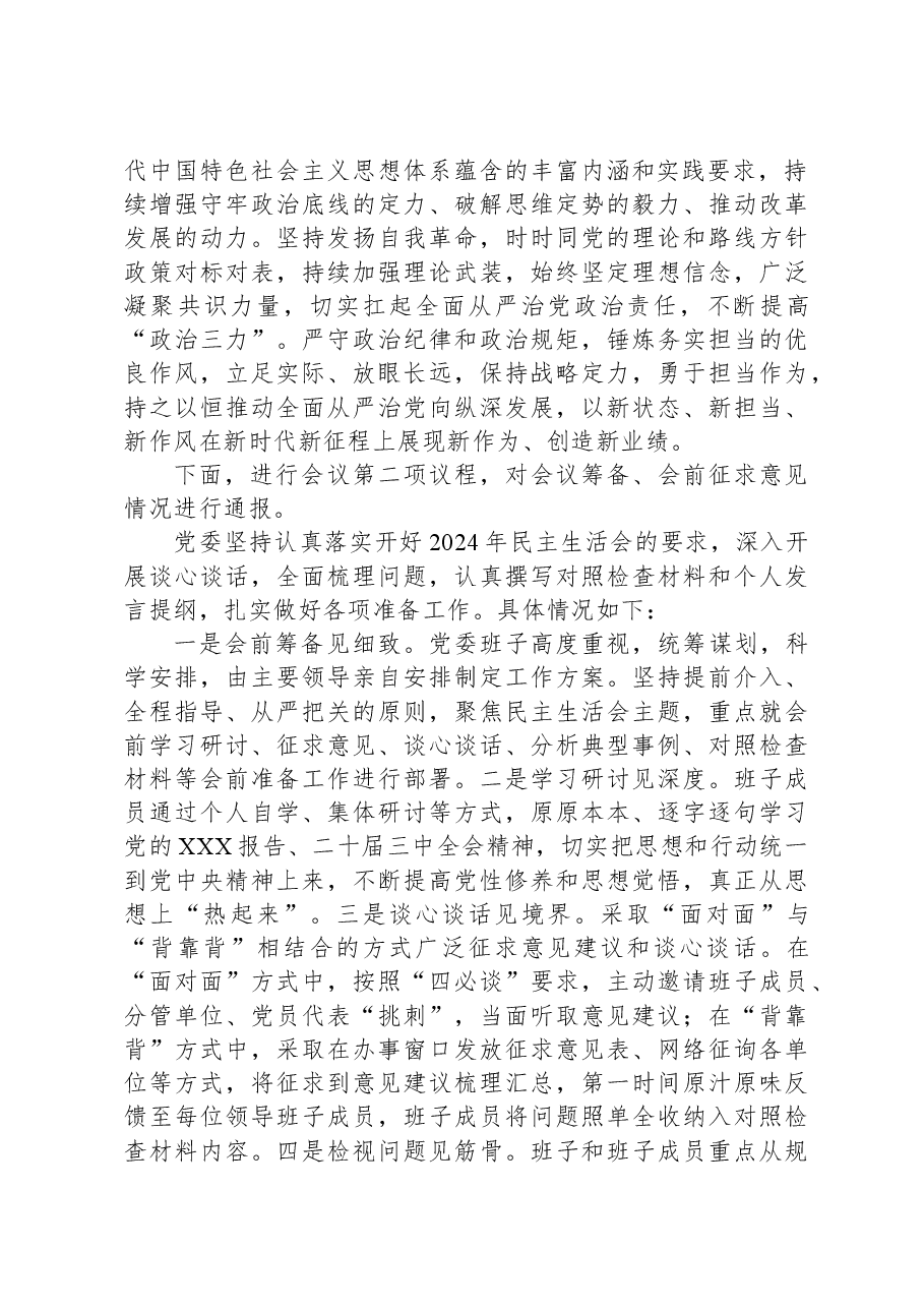 2024年县级领导干部民主生活会主持词.docx,第2页预览