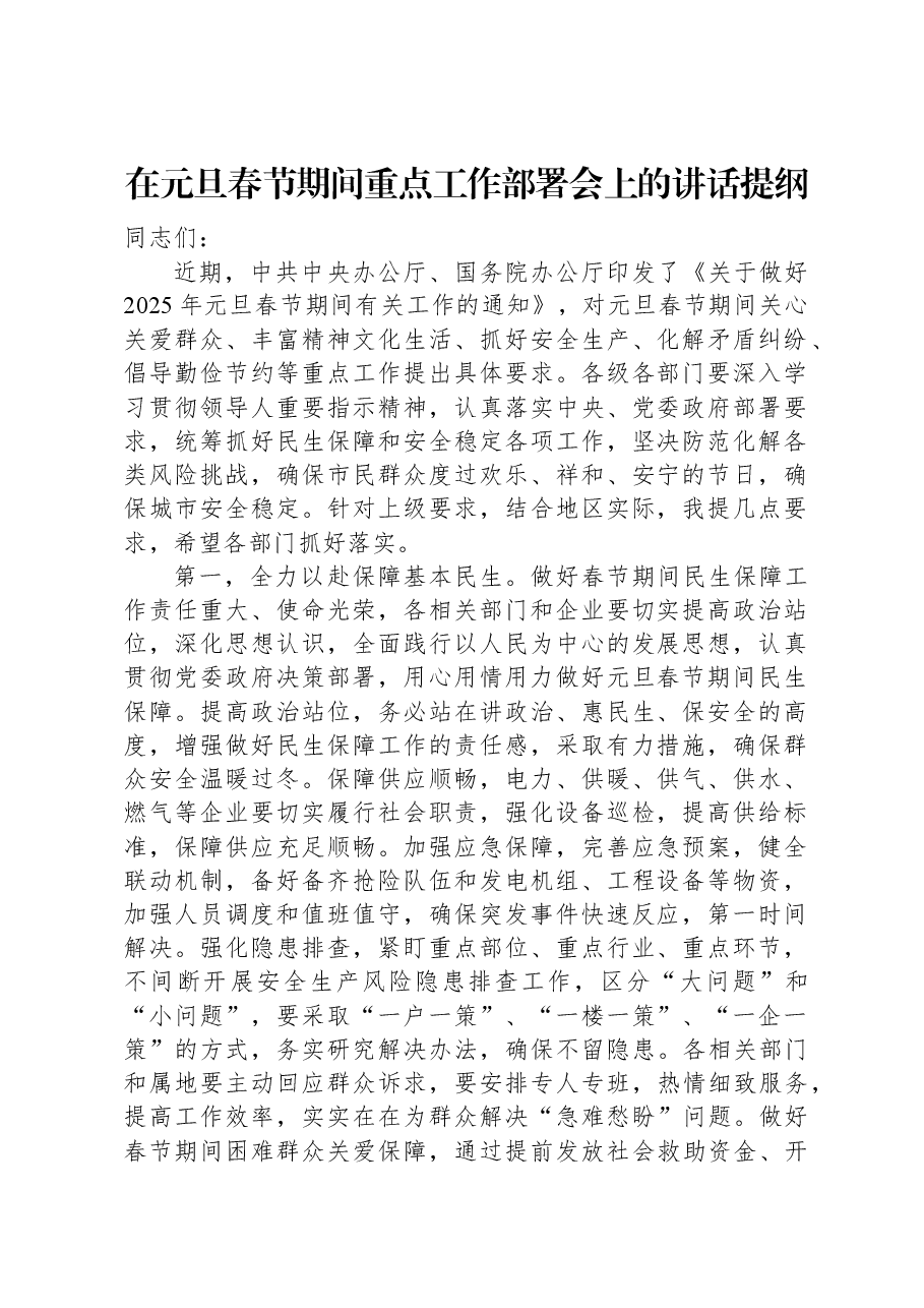 在元旦春节期间重点工作部署会上的讲话提纲.docx,第1页预览