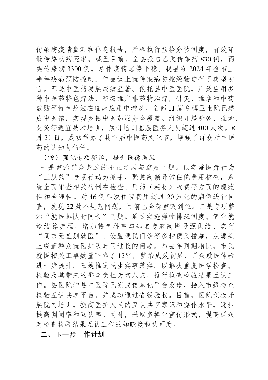 卫健局党组2024年落实党风廉政建设主体责任工作情况报告.docx,第3页预览