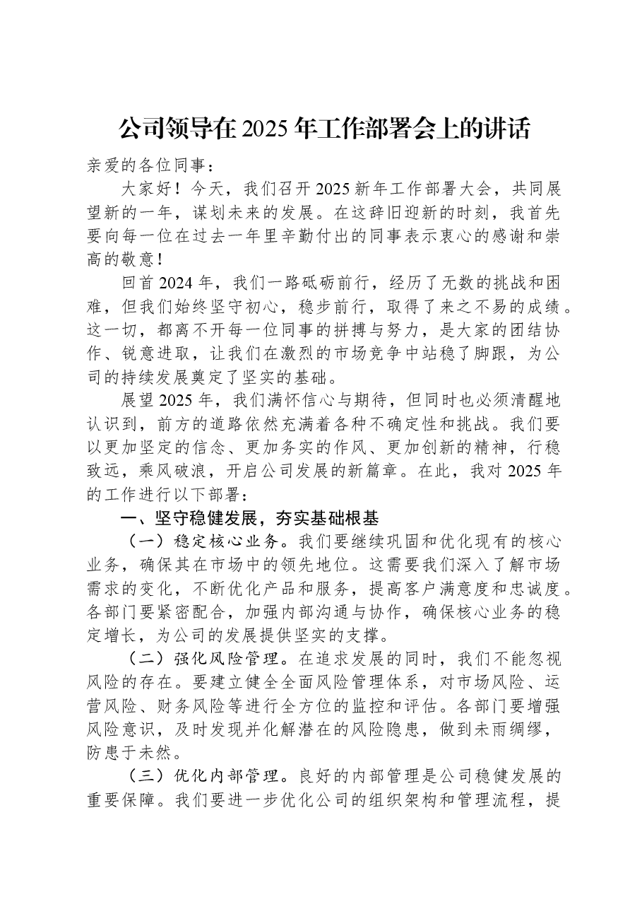 公司领导在2025年工作部署会上的讲话.docx,第1页预览