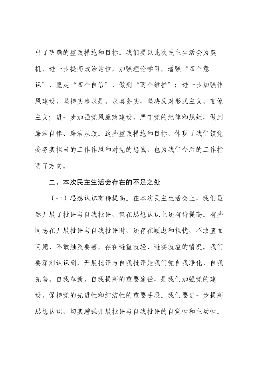 在2024年民主生活会上的点评讲话.docx,第3页预览