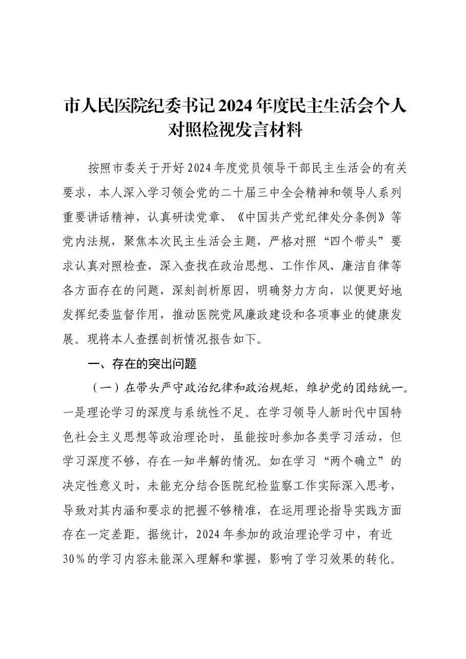市人民医院纪委书记2024年度民主生活会个人对照检视发言材料(四个带头+违纪行为典型案例剖析及自身差距查摆).docx,第1页预览