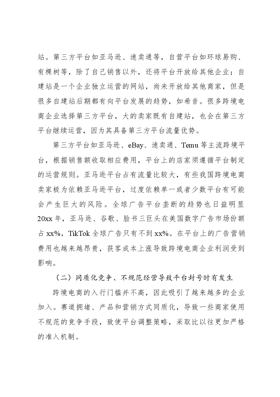 关于跨境电商快速发展的原因、问题及对策报告.docx,第4页预览