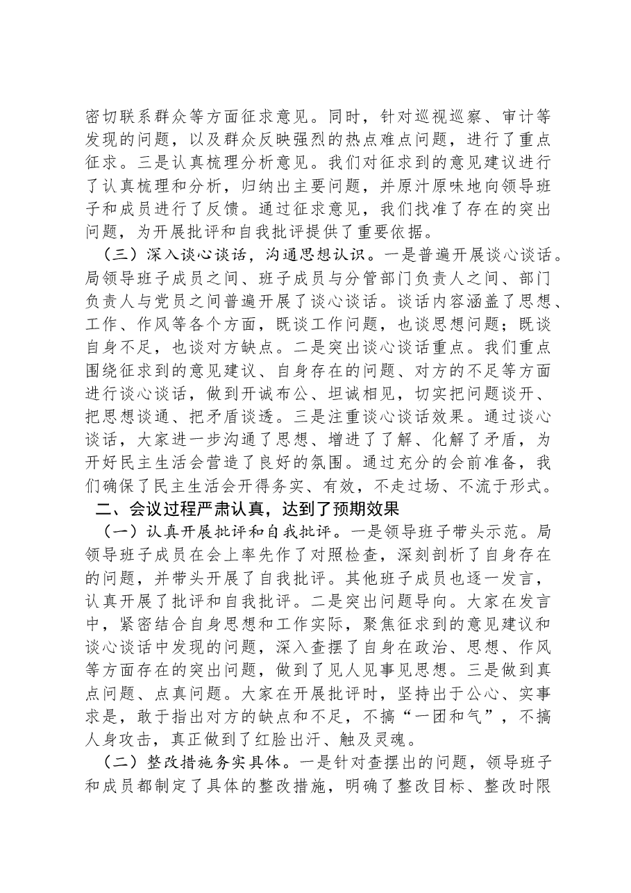 2024年度民主生活会召开情况总结报告.docx,第2页预览