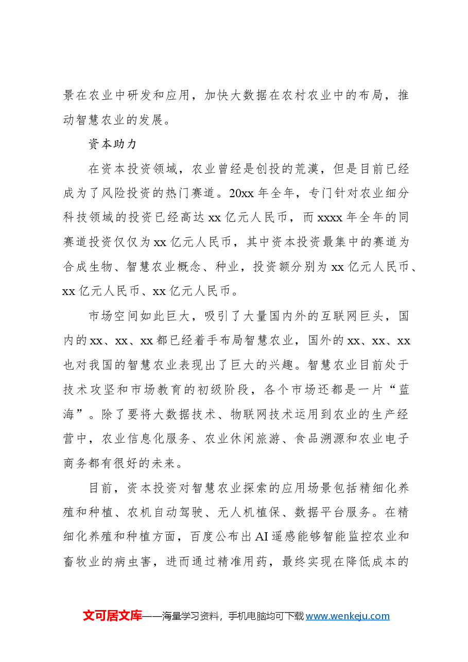 关于智慧农业发展现状问题及发展调研报告.docx,第3页预览