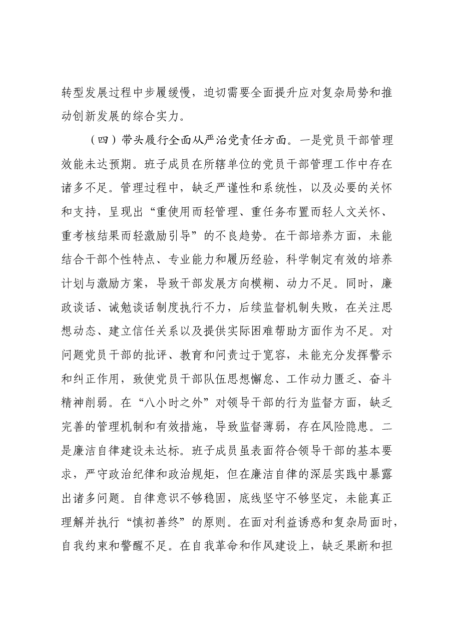 领导班子2024年度民主生活会个人对照检查材料(四个带头).docx,第4页预览