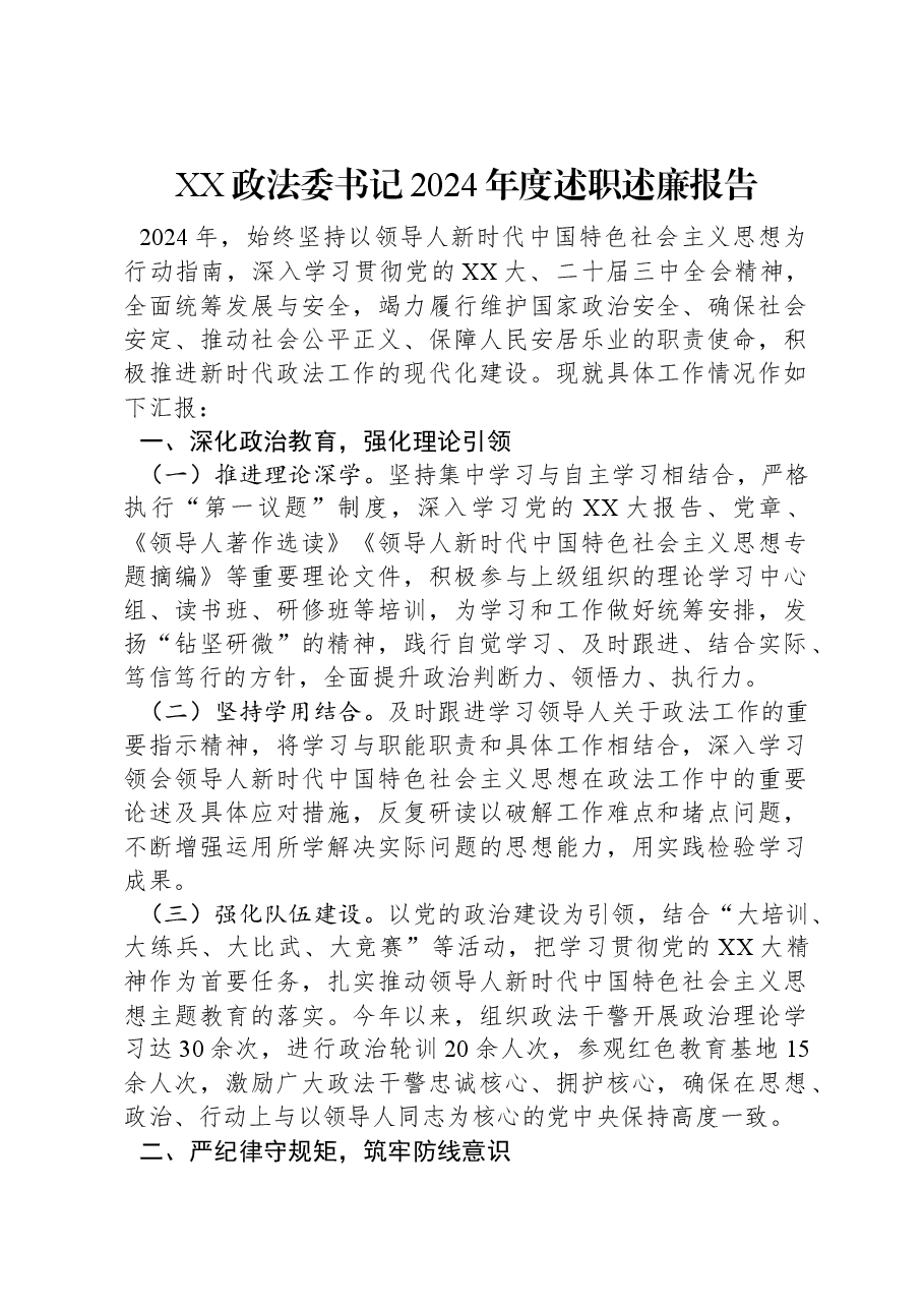 XX政法委书记2024年度述职述廉报告.docx,第1页预览