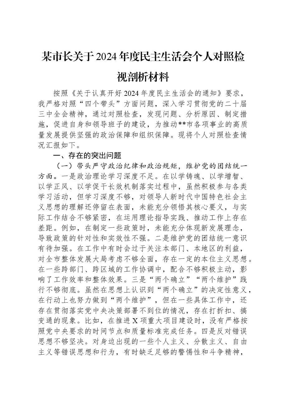 某市长关于2024年度民主生活会个人对照检视剖析材料.docx,第1页预览