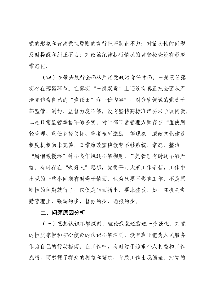 某单位领导干部2024年度民主生活会对照检查材料(四个带头).docx,第4页预览