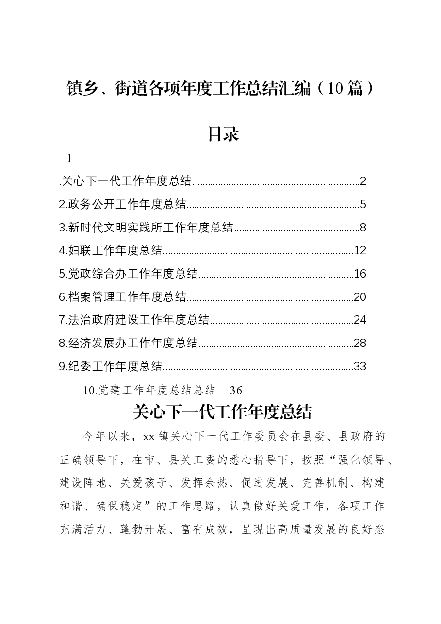 (10篇)镇乡、街道各项年度工作总结汇编.docx,第1页预览