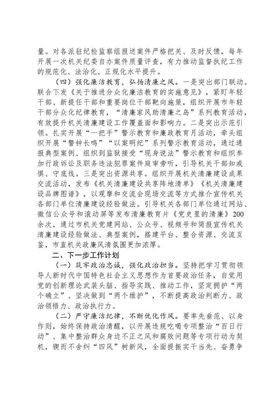 市直机关工委2024年党风廉政暨清廉机关建设工作总结.docx,第3页预览