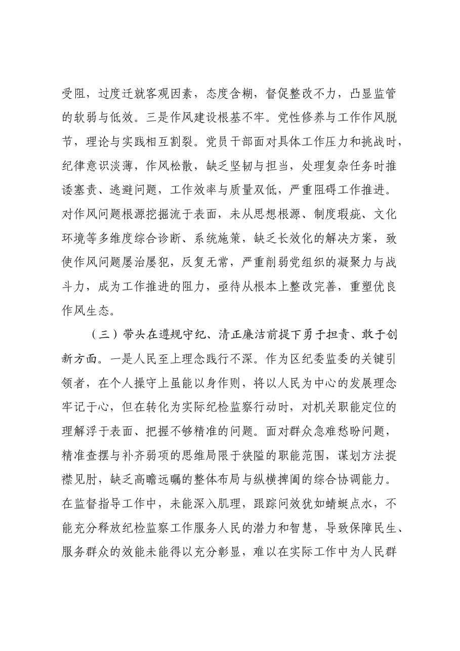 区纪委书记2024年度民主生活会个人对照检查材料(四个带头).docx,第4页预览