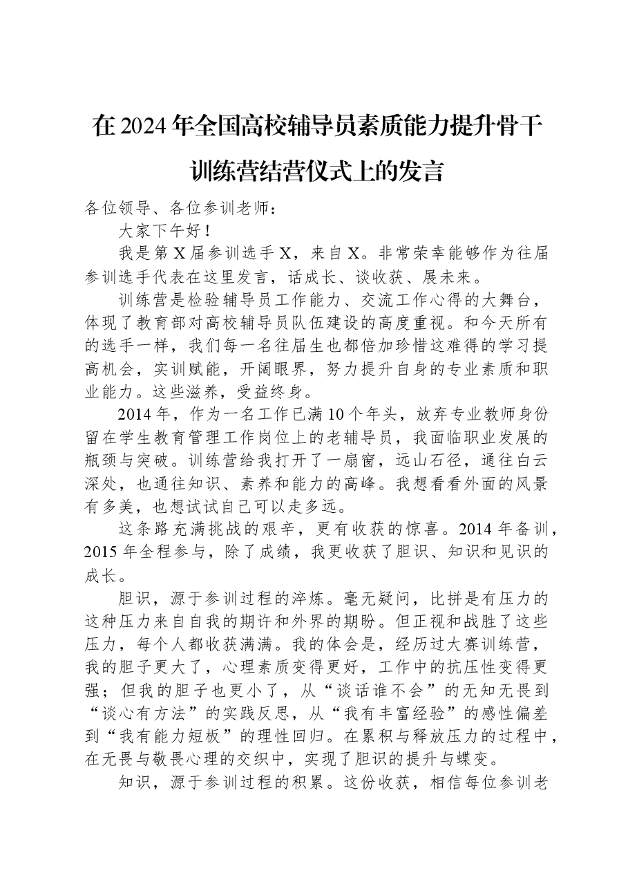 在2024年全国高校辅导员素质能力提升骨干训练营结营仪式上的发言.docx,第1页预览