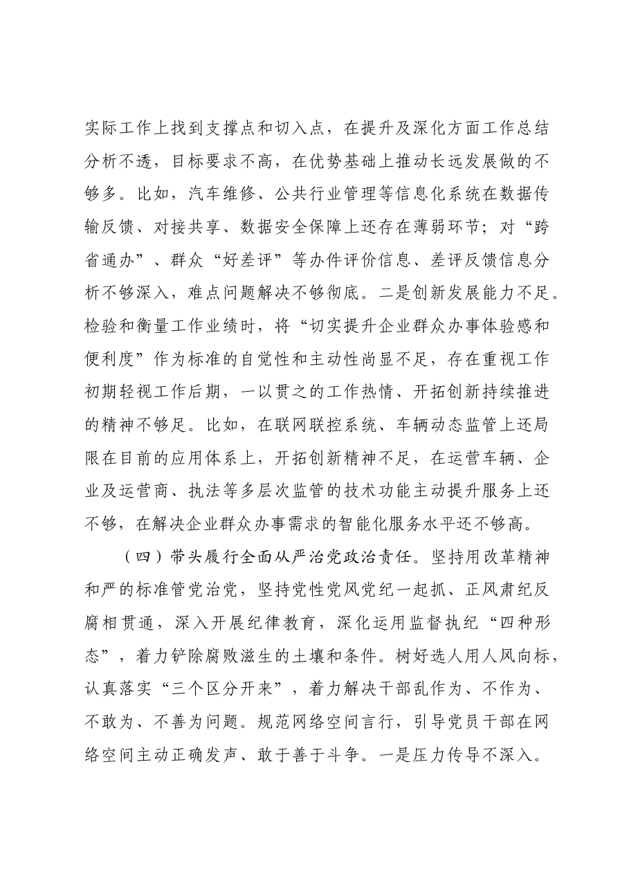 2024年度民主生活会的发言提纲.docx,第4页预览