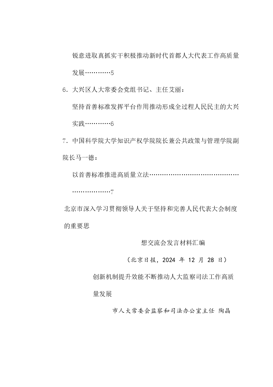 (8篇)北京市深入学习贯彻关于坚持和完善人民代表大会制度的重要思想交流会发言材料汇编.doc,第2页预览
