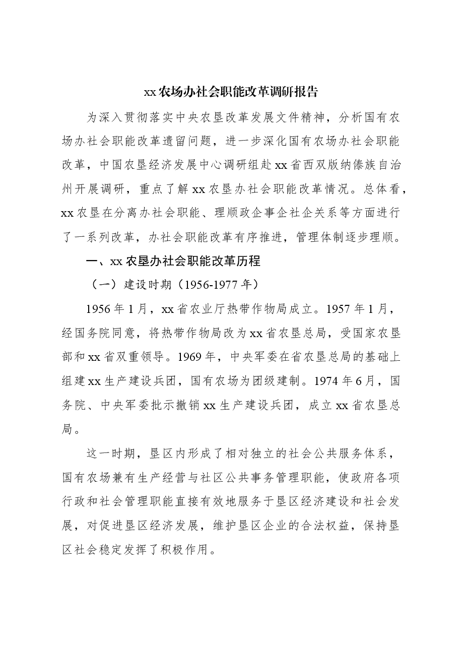 xx农场办社会职能改革调研报告.docx,第1页预览