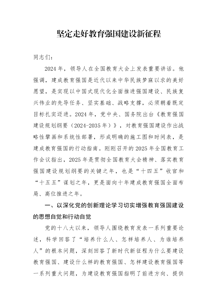 2025全国教育工作会议精神解读党课:坚定走好教育强国建设新征程.docx,第1页预览