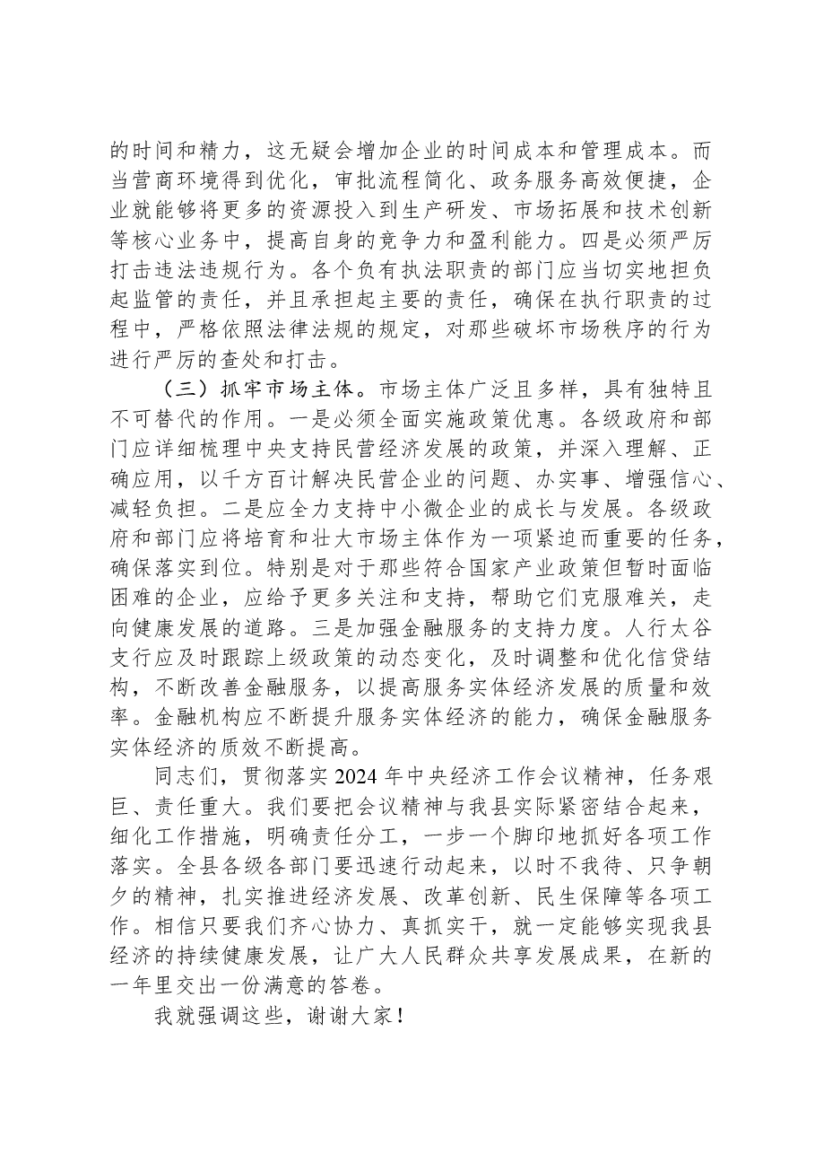 在全县学习贯彻2024年中央经济工作会议精神大会上的讲话提纲.docx,第4页预览
