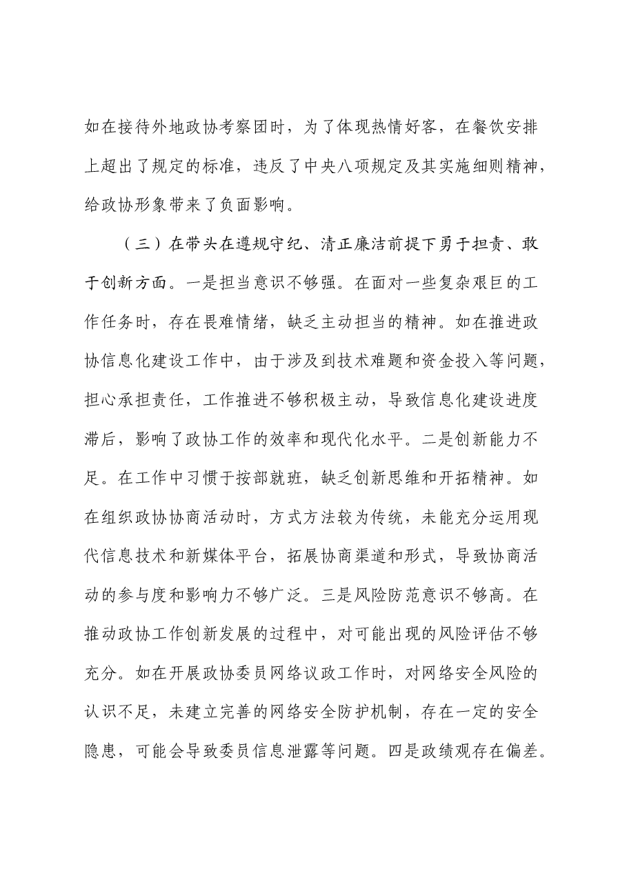 政协秘书长2024年民主生活会对照检查(含典型案例剖析).docx,第4页预览