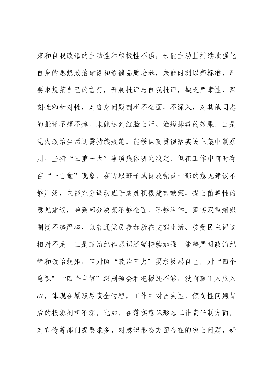 区党委书记民主生活会个人对照检查材料.docx,第3页预览